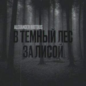 В темный лес за лисой