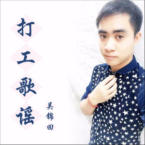 打工歌谣