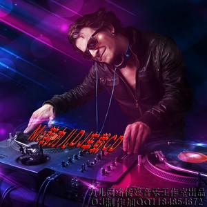 日星少生日串装逼模式开启 DJ韩力儿 (DJ版)