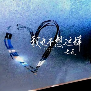 我也不想这样 (emo版) - 七元封面