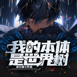 听潮书社 - 第143集 返程一个月（二）