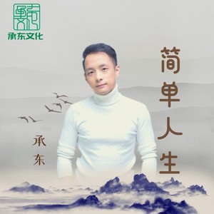 承东 - 简单人生