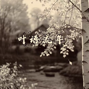 叶语流年