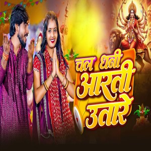 Chala Dhani Arti Utare