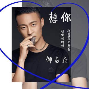想你