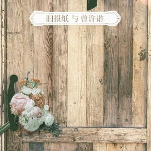 【正午遗风】旧报纸与曾许诺