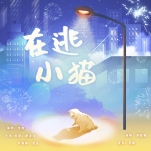 在逃小猫