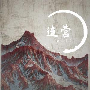 连营 (prod by HC Dawn)