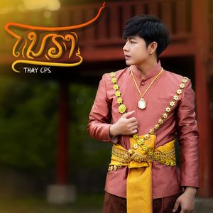 ໂນຣາ ( โนรา )