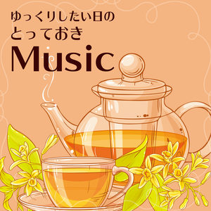 ゆっくりしたい日の とっておきMusic