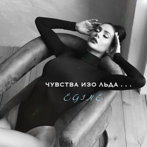 Чувства изо льда