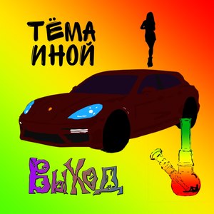 Выход (Explicit)