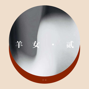 羊女·贰