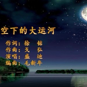 星空下的大运河
