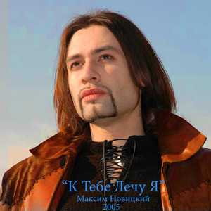 К Тебе Лечу я (伴奏)