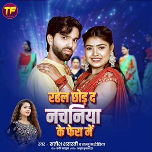 Rahal Chod D Nachaniya Ke Fera Me