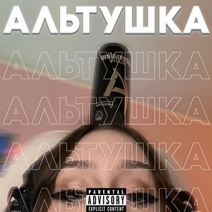 Feiron - Альтушка (Explicit)