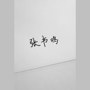 神的随波逐流-挽秋