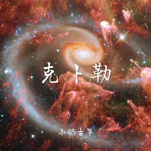 古筝《克卜勒》