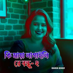 কি মায়া লাগাইলি রে বন্ধু 2