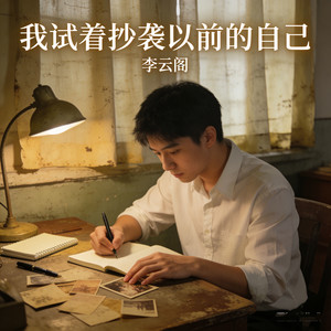 我试着抄袭以前的自己封面