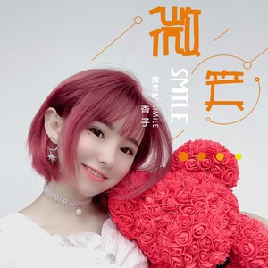 微笑吧 (DJ版)
