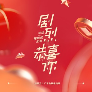 剧烈恭喜你 (伴奏)