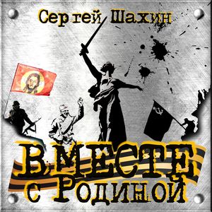 Вместе с Родиной!