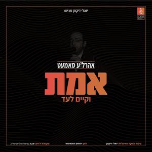 Emes, V'Kayom Loaad (feat. Arele Samet)