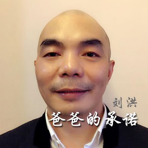 爸爸的承诺 (伴奏)