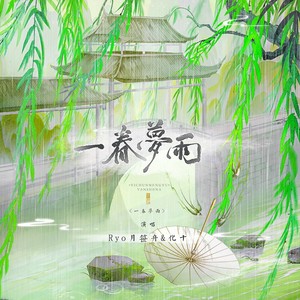 一春梦雨