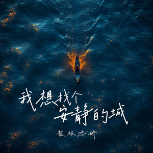 黎林添娇 - 我想找个安静的城 (伴奏)