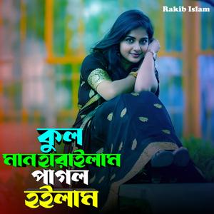 কুল মান হারাইলাম পাগল হইলাম