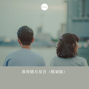 我曾踏月星宫 (酷斌版)