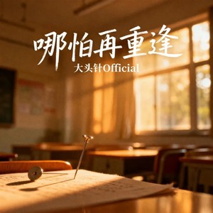 哪怕再重逢封面