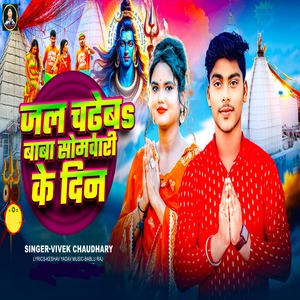Jal Chadeba Baba Somwari Ke Din