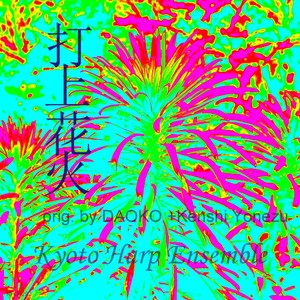 打上花火（「打上花火、下から見るか？横から見るか？」より）harp version