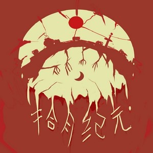 拾月·如梦 (伴奏)