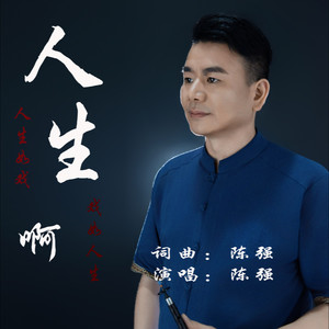 人生啊 (伴奏)