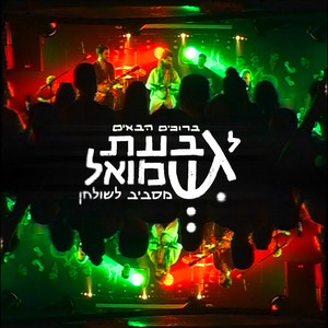 ברוכים הבאים לגבעת שמואל - מסביב לשולחן