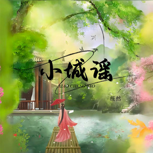 小城谣