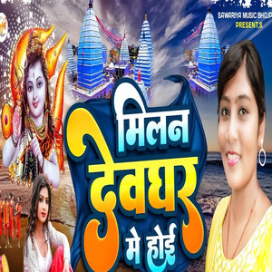 Milan Devghar Me Hoe