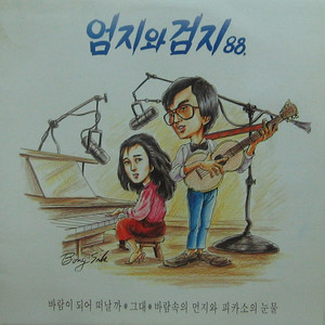 엄지와 검지 88 (바람이 되어 떠날까/바람속의 먼지와 피카소의 눈물)