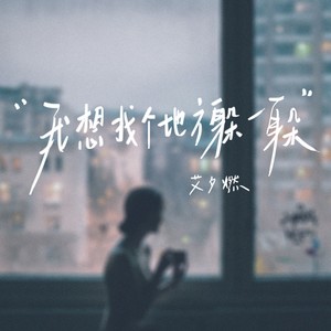 我想找个地方躲一躲