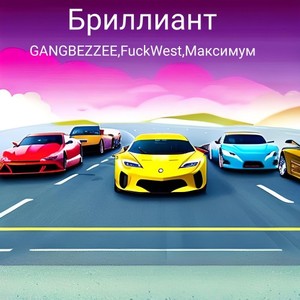 Бриллиант (Explicit)