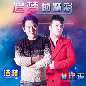 追梦的精彩