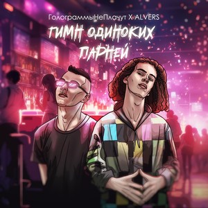 ГИМН ОДИНОКИХ ПАРНЕЙ