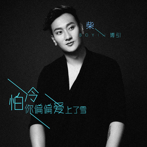 怕冷 你偏偏爱上了雪