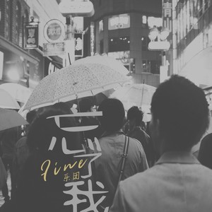 忘了我-Fine乐团