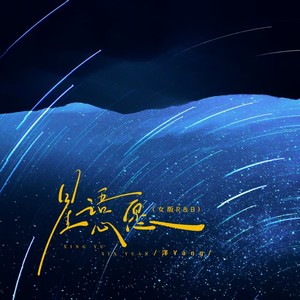 星语心愿 (女版R&B)